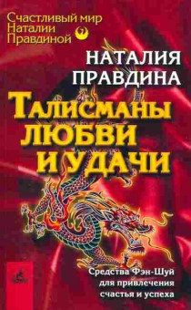 Книга Правдина Н. Талисман любви и удачи, 18-73, Баград.рф